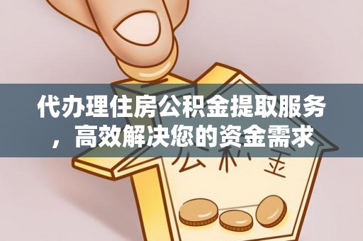 泰来代办理住房公积金提取服务，高效解决您的资金需求