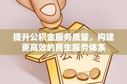 泰来提升公积金服务质量，构建更高效的民生服务体系