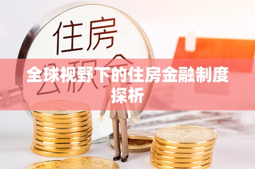 泰来全球视野下的住房金融制度探析