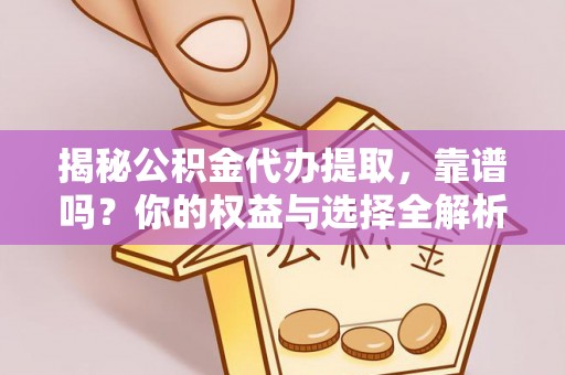 泰来揭秘公积金代办提取，靠谱吗？你的权益与选择全解析