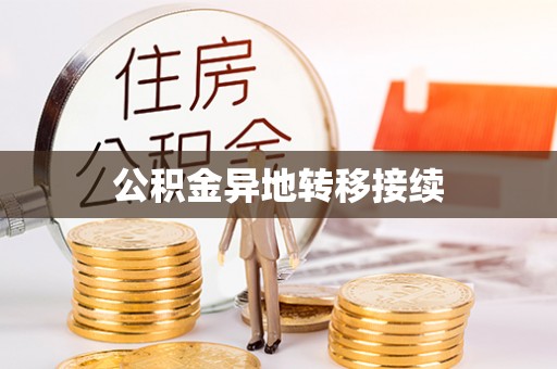 泰来公积金异地转移接续