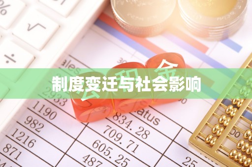 泰来制度变迁与社会影响