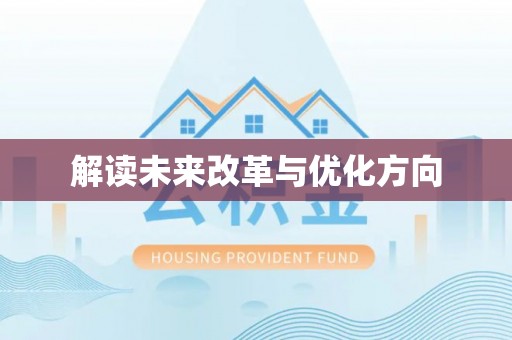 泰来解读未来改革与优化方向