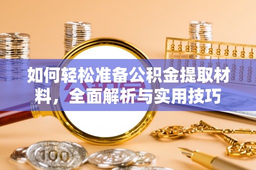 泰来如何轻松准备公积金提取材料，全面解析与实用技巧