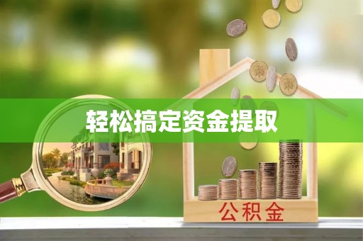 泰来轻松搞定资金提取