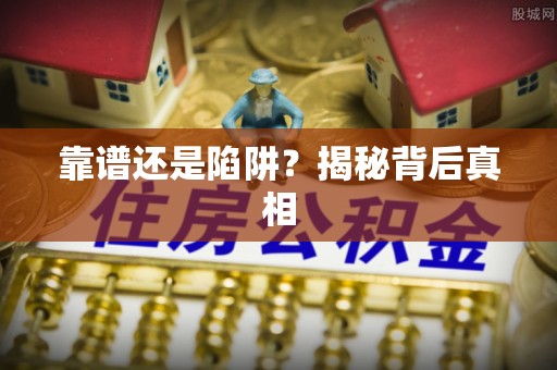 泰来靠谱还是陷阱？揭秘背后真相