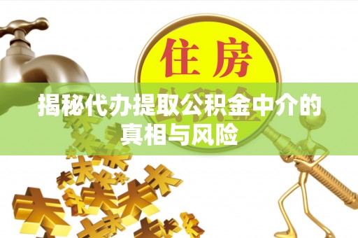 泰来揭秘代办提取公积金中介的真相与风险