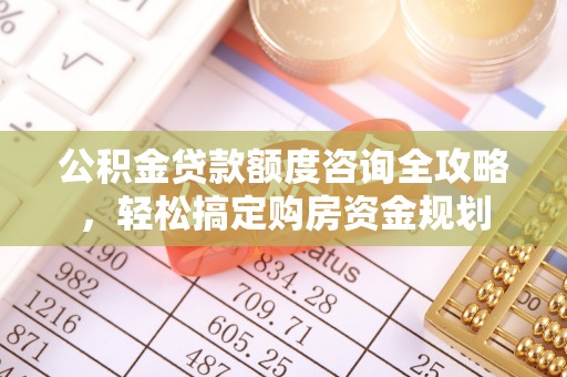 泰来公积金贷款额度咨询全攻略，轻松搞定购房资金规划