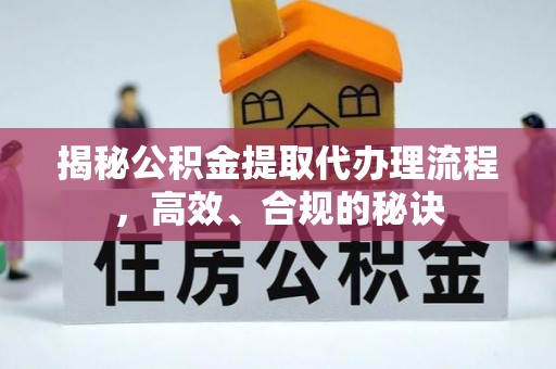 泰来揭秘公积金提取代办理流程，高效、合规的秘诀