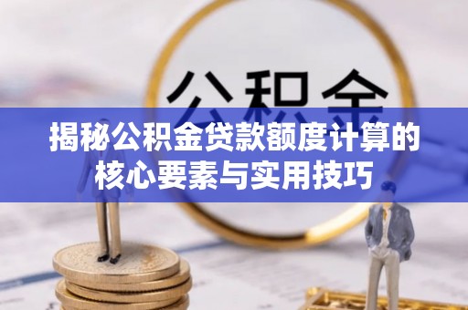 泰来揭秘公积金贷款额度计算的核心要素与实用技巧