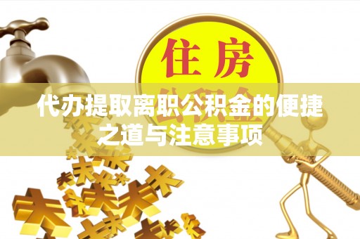 泰来代办提取离职公积金的便捷之道与注意事项