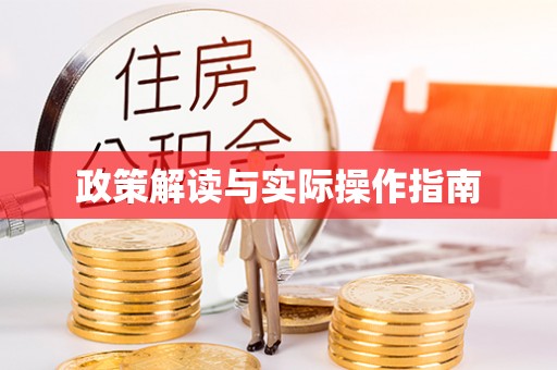 泰来政策解读与实际操作指南
