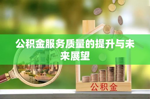 泰来公积金服务质量的提升与未来展望