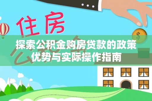 泰来探索公积金购房贷款的政策优势与实际操作指南