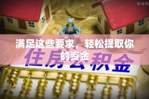 泰来满足这些要求，轻松提取你的资金