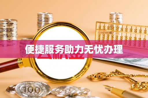 泰来便捷服务助力无忧办理