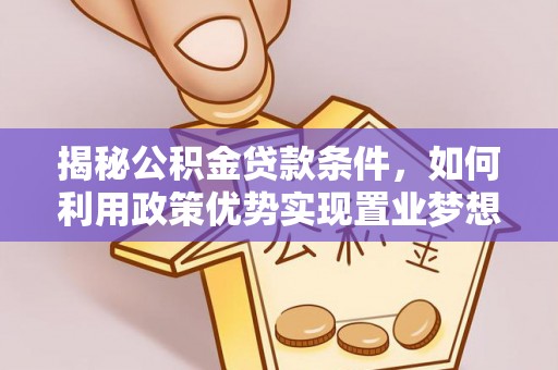 泰来揭秘公积金贷款条件，如何利用政策优势实现置业梦想