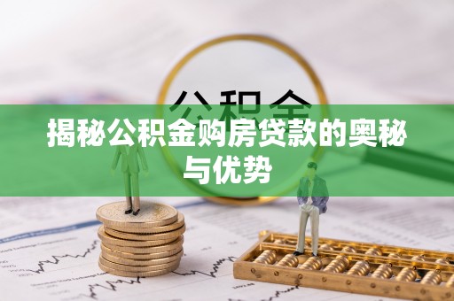 泰来揭秘公积金购房贷款的奥秘与优势