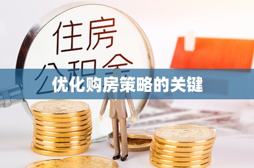 泰来优化购房策略的关键