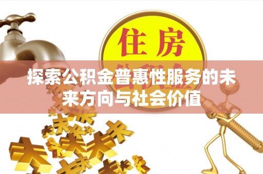 泰来探索公积金普惠性服务的未来方向与社会价值