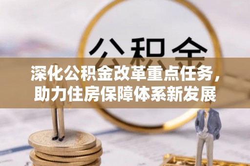 泰来深化公积金改革重点任务，助力住房保障体系新发展