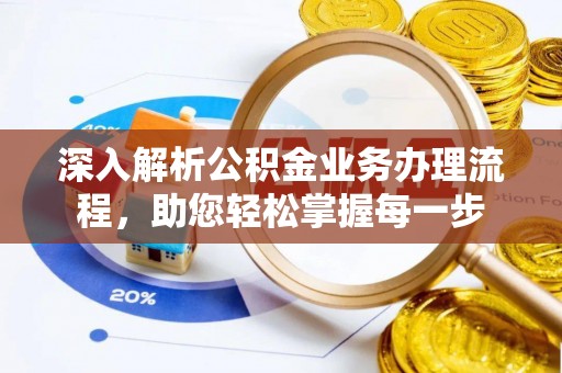 泰来深入解析公积金业务办理流程，助您轻松掌握每一步