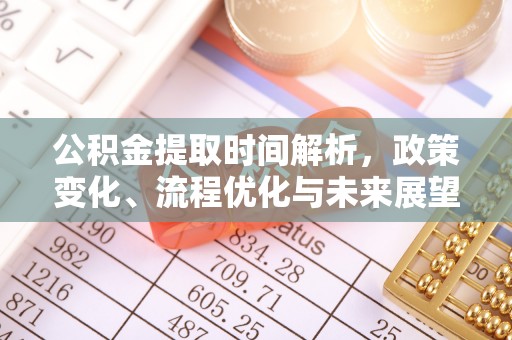 泰来公积金提取时间解析，政策变化、流程优化与未来展望