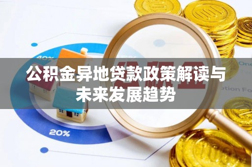 泰来公积金异地贷款政策解读与未来发展趋势