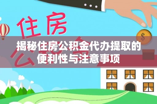 泰来揭秘住房公积金代办提取的便利性与注意事项
