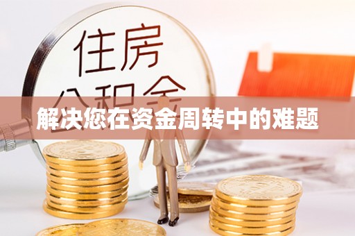 泰来解决您在资金周转中的难题
