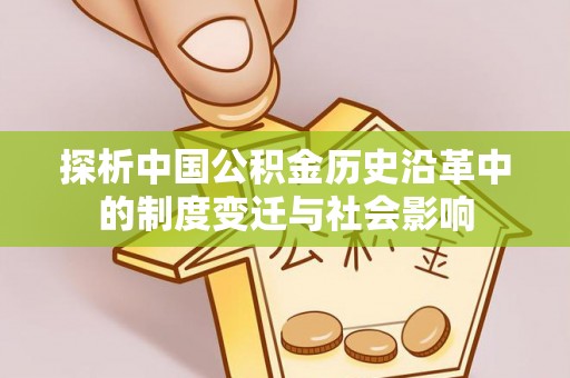 泰来探析中国公积金历史沿革中的制度变迁与社会影响