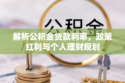 泰来解析公积金贷款利率，政策红利与个人理财规划