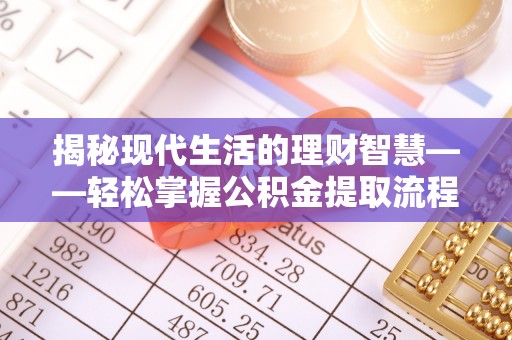 泰来揭秘现代生活的理财智慧——轻松掌握公积金提取流程的实用指南