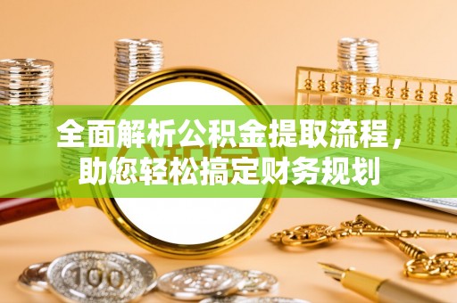 泰来全面解析公积金提取流程，助您轻松搞定财务规划