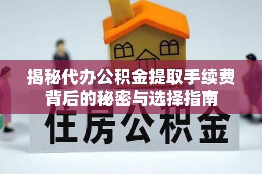 泰来揭秘代办公积金提取手续费背后的秘密与选择指南