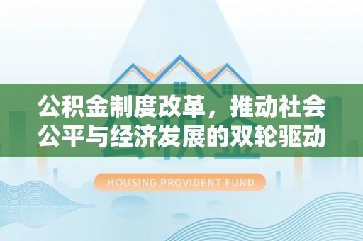泰来公积金制度改革，推动社会公平与经济发展的双轮驱动