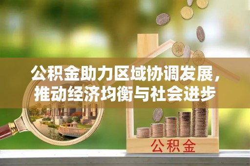 泰来公积金助力区域协调发展，推动经济均衡与社会进步