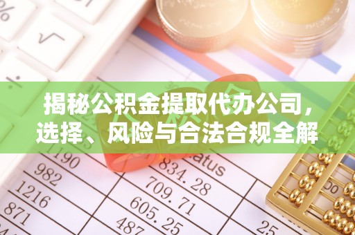 泰来揭秘公积金提取代办公司，选择、风险与合法合规全解析