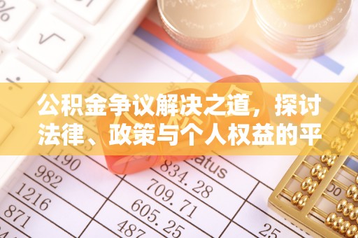 泰来公积金争议解决之道，探讨法律、政策与个人权益的平衡