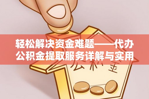 泰来轻松解决资金难题——代办公积金提取服务详解与实用指南