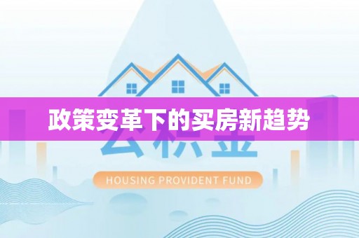 泰来政策变革下的买房新趋势