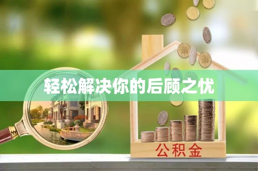 泰来轻松解决你的后顾之忧