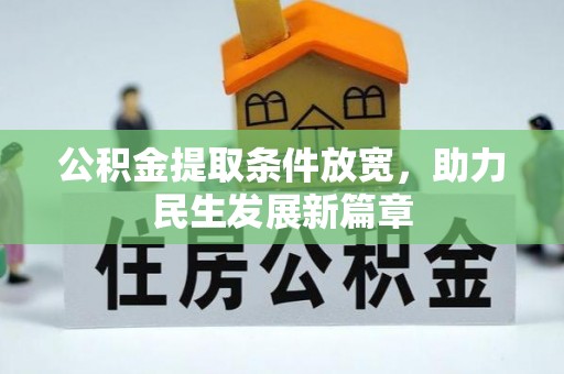 泰来公积金提取条件放宽，助力民生发展新篇章