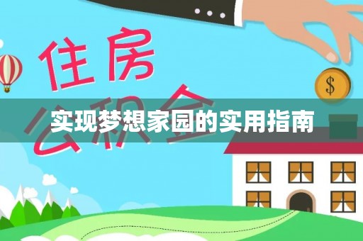 泰来实现梦想家园的实用指南