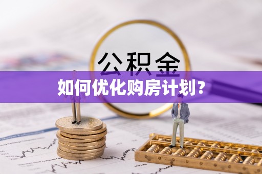 泰来如何优化购房计划？