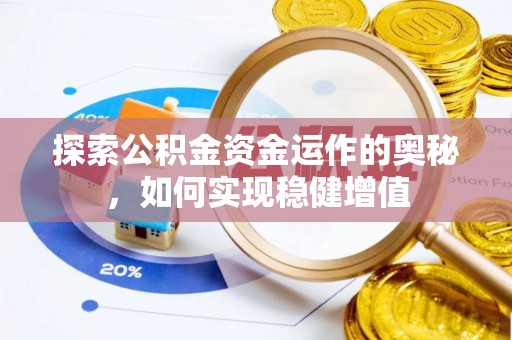 泰来探索公积金资金运作的奥秘，如何实现稳健增值