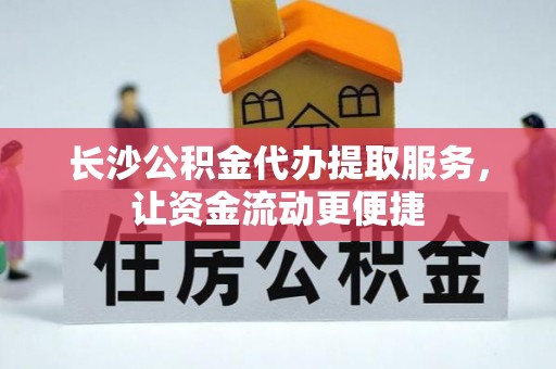 泰来长沙公积金代办提取服务，让资金流动更便捷