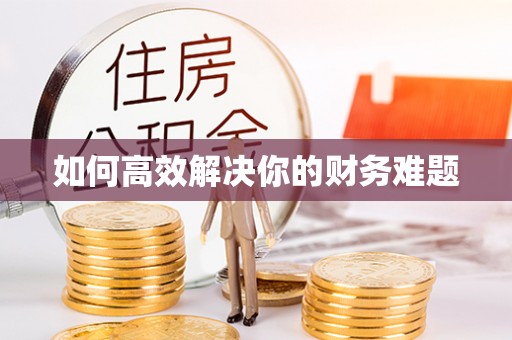 泰来如何高效解决你的财务难题
