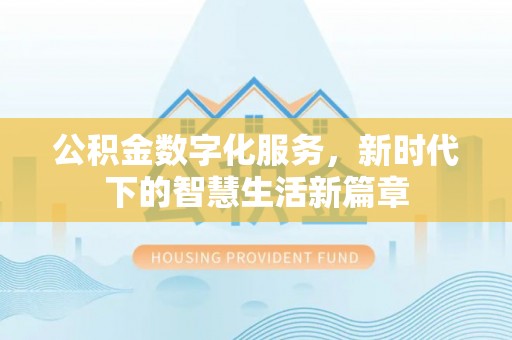 泰来公积金数字化服务，新时代下的智慧生活新篇章