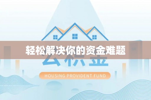 泰来轻松解决你的资金难题